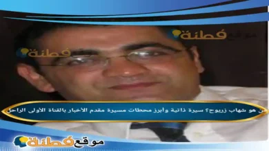 من هو شهاب زريوح ويكيبيديا وسبب وفاة الإعلامي المغربي الراحل
