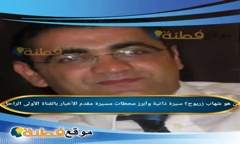 من هو شهاب زريوح ويكيبيديا وسبب وفاة الإعلامي المغربي الراحل