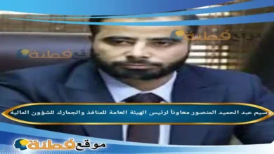 من هو وسيم عبد الحميد المنصور تفاصيل تعيينه معاوناً لرئيس الهيئة العامة للمنافذ والجمارك للشؤون المالية
