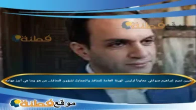 من هو تميم إبراهيم صواغي تفاصيل تعيينه معاوناً لرئيس الهيئة العامة للمنافذ والجمارك لشؤون المنافذ