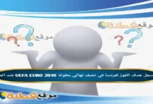 من سجل هدف الفوز لفرنسا في نصف نهائي بطولة UEFA EURO 2016 ضد المانيا