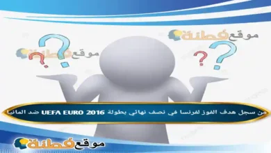 من سجل هدف الفوز لفرنسا في نصف نهائي بطولة UEFA EURO 2016 ضد المانيا