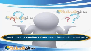 ما رقم القميص الأكثر ارتباطاً باللاعب Zinedine Zidane في المنتال الوطني