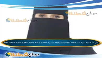 من هي الدكتورة نورة بنت محمد المهنا ويكيبيديا السيرة الذاتية لوكيلة وزارة التعليم لتنمية قدرات الطلاب