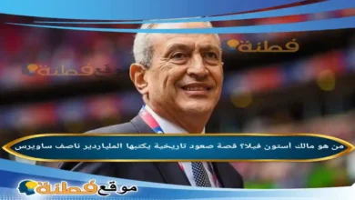 من هو مالك أستون فيلا ويكيبيديا قصة صعود تاريخية يكتبها الملياردير ناصف ساويرس