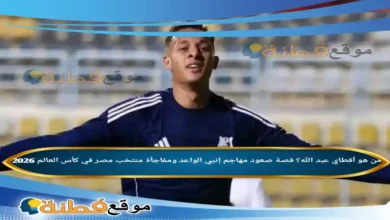 من هو أقطاي عبد الله ويكيبيديا قصة صعود مهاجم إنبي الواعد ومفاجأة منتخب مصر في كأس العالم 2026