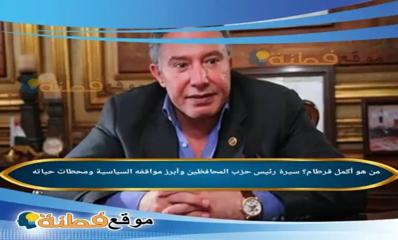 من هو أكمل قرطام ويكيبيديا سيرة رئيس حزب المحافظين وأبرز مواقفه السياسية ومحطات حياته