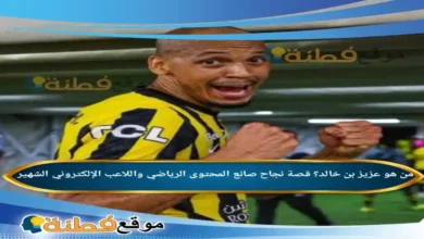 من هو عزيز بن خالد ويكيبيديا قصة نجاح صانع المحتوى الرياضي واللاعب الإلكتروني الشهير