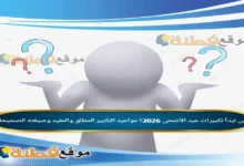 متى تبدأ تكبيرات عيد الأضحى 2026؟ مواعيد التكبير المطلق والمقيد وصيغته الصحيحة
