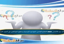 جدول الإجازات الرسمية المتبقية لعام 2026 في مصر