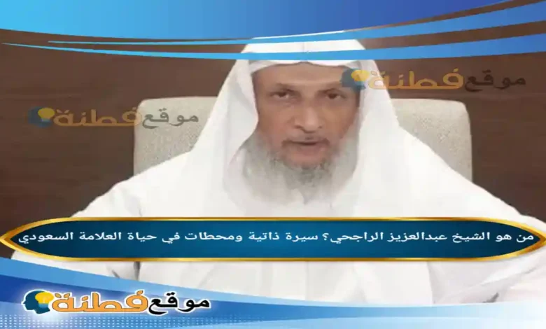 الشيخ عبدالعزيز الراجحي