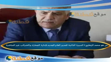من هو محمد الزهاوي المدير العام الجديد لإدارة الجمارك والضرائب غير المباشرة