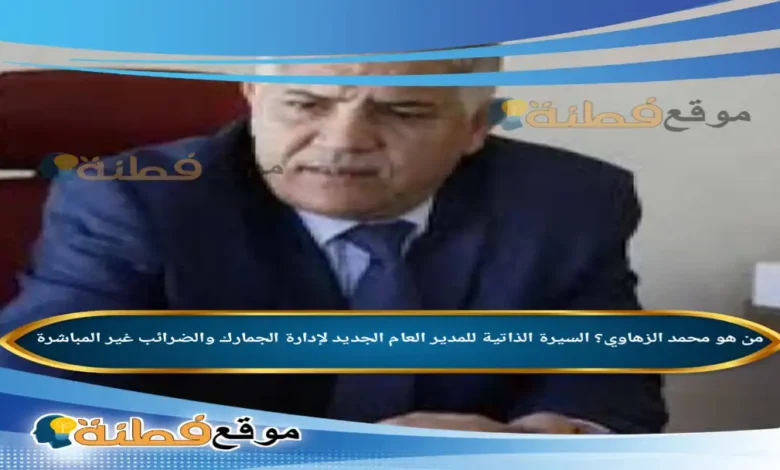 من هو محمد الزهاوي المدير العام الجديد لإدارة الجمارك والضرائب غير المباشرة