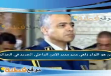 من هو اللواء زاهي منير ويكيبيديا مدير الأمن الداخلي الجديد في الجزائر