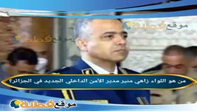 من هو اللواء زاهي منير ويكيبيديا مدير الأمن الداخلي الجديد في الجزائر