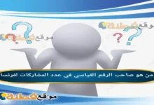 من هو صاحب الرقم القياسي في عدد المشاركات لفرنسا