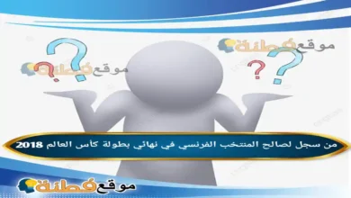 من سجل لصالح المنتخب الفرنسي في نهائي بطولة كأس العالم 2018