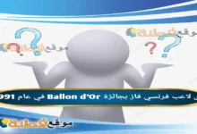 أي لاعب فرنسي فاز بجائزة Ballon d'Or في عام 1991