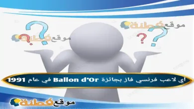 أي لاعب فرنسي فاز بجائزة Ballon d'Or في عام 1991