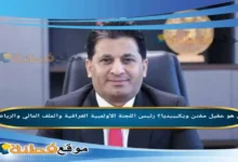 من هو عقيل مفتن ويكيبيديا؟ رئيس اللجنة الأولمبية العراقية والملف المالي والرياضي
