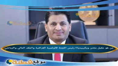 من هو عقيل مفتن ويكيبيديا؟ رئيس اللجنة الأولمبية العراقية والملف المالي والرياضي