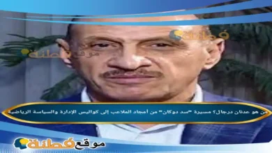 من هو عدنان درجال ويكيبيديا مسيرة سد دوكان من أمجاد الملاعب إلى كواليس الإدارة والسياسة الرياضية