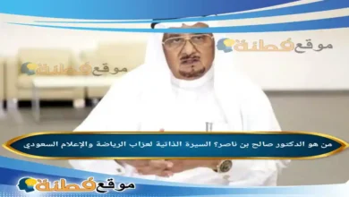 من هو الدكتور صالح بن ناصر ويكيبيديا السيرة الذاتية لعرّاب الرياضة والإعلام السعودي