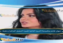 من هي جيهان هاشم ويكيبيديا السيرة الذاتية لخبيرة التجميل العراقية وحقيقة حملها