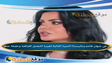 من هي جيهان هاشم ويكيبيديا السيرة الذاتية لخبيرة التجميل العراقية وحقيقة حملها