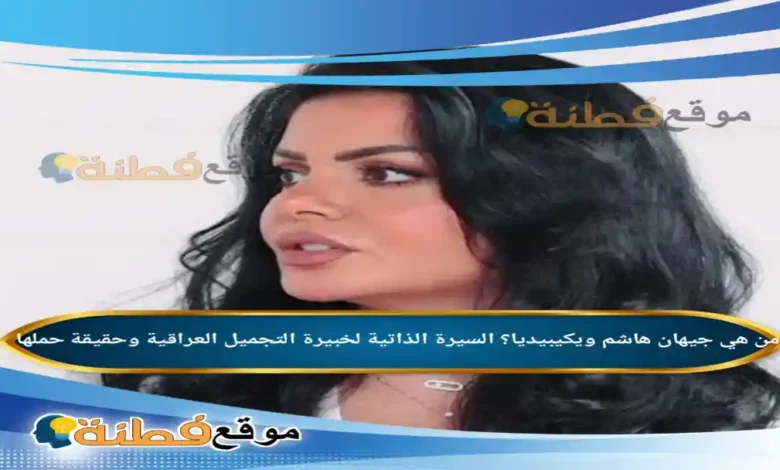 من هي جيهان هاشم ويكيبيديا السيرة الذاتية لخبيرة التجميل العراقية وحقيقة حملها