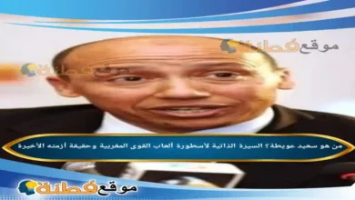 من هو سعيد عويطة ويكيبيديا السيرة الذاتية لأسطورة ألعاب القوى المغربية وحقيقة أزمته الأخيرة