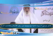 من هو عادل بترجي ويكيبيديا سيرة ذاتية موسوعية عن رجل الأعمال والباحث السعودي