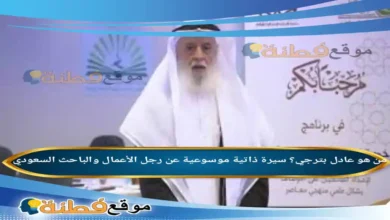 من هو عادل بترجي ويكيبيديا سيرة ذاتية موسوعية عن رجل الأعمال والباحث السعودي