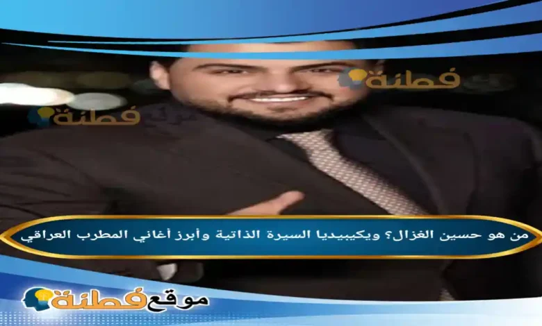 من هو حسين الغزال ويكيبيديا السيرة الذاتية وأبرز أغاني المطرب العراقي