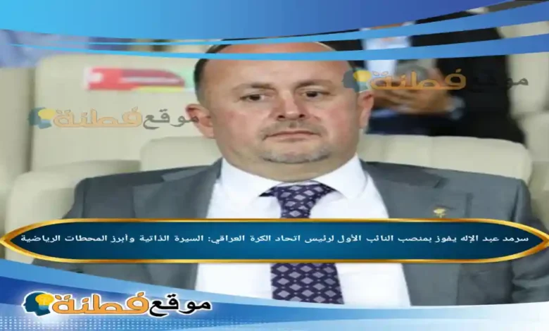 من هو سرمد عبد الإله ويكيبيديا الفائز بمنصب النائب الأول لرئيس اتحاد الكرة العراقي