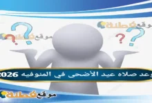 موعد صلاه عيد الأضحى في المنوفيه 2026