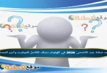 موعد صلاة عيد الأضحى 2026 في الهفوف دليلك الكامل للتوقيت وأبرز المصليات