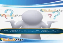موعد صلاة عيد الأضحى 2026 في سكاكا ، متى وقت صلاة عيد الفطر 1447 في سكاكا الساعة كم