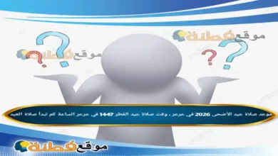 موعد صلاة عيد الأضحى 2026 في عرعر ، وقت صلاة عيد الفطر 1447 في عرعر الساعة كم تبدأ صلاة العيد