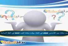 موعد صلاة عيد الأضحى 2026 في العلا ، وقت صلاة العيد 1447 في العلا الساعة كم