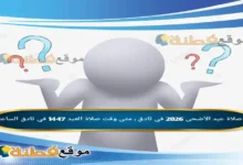 موعد صلاة عيد الأضحى 2026 في ثادق ، متى وقت صلاة العيد 1447 في ثادق الساعة كم