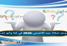 موعد صلاة عيد الأضحى 2026 في قنا وأبو تشت