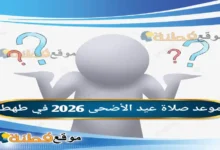 موعد صلاة عيد الأضحى 2026 في طهطا