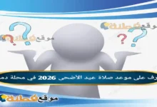 تعرف على موعد صلاة عيد الأضحى 2026 في محلة دمنة