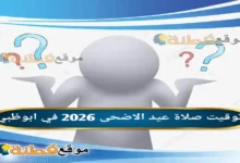 توقيت صلاة عيد الاضحى 2026 في ابوظبي