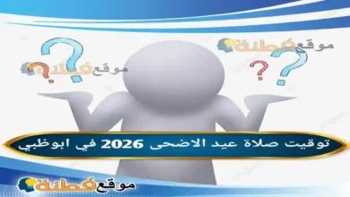 توقيت صلاة عيد الاضحى 2026 في ابوظبي