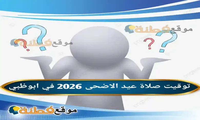 توقيت صلاة عيد الاضحى 2026 في ابوظبي