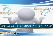 تردد قناة وناسة 2026 الجديد بي بي لولو