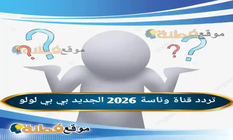 تردد قناة وناسة 2026 الجديد بي بي لولو