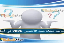 موعد صلاة عيد الأضحى 2026 في أجا